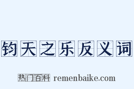 钧天之乐反义词是什么意思的图片